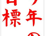 理想の歯科医院になるための目標は何ですか？