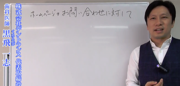 歯科・患者さんからのホームページのお問合せの対応方法