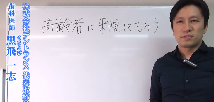 歯科医院に高齢患者さんに来院してもらうアイデア