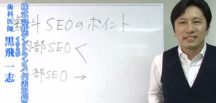 歯科医院でSEOを導入するときのポイントとは？