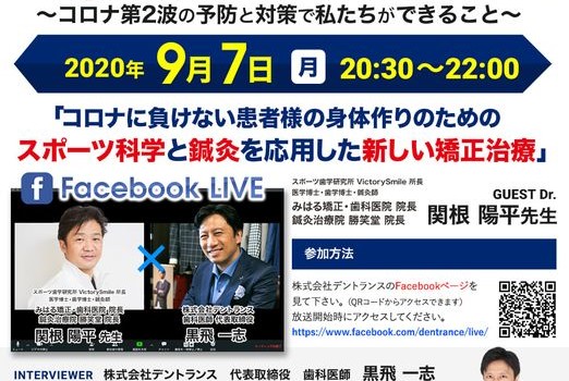 本日20:30～　Facebookライブにて関根先生にインタビューします！＠歯科