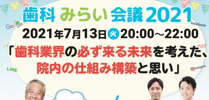 明日は、無料公開Facebookライブ「歯科業界の未来を予測する」