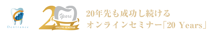 株式会社デントランス｜20Years 2022 リターンズ 全３日程