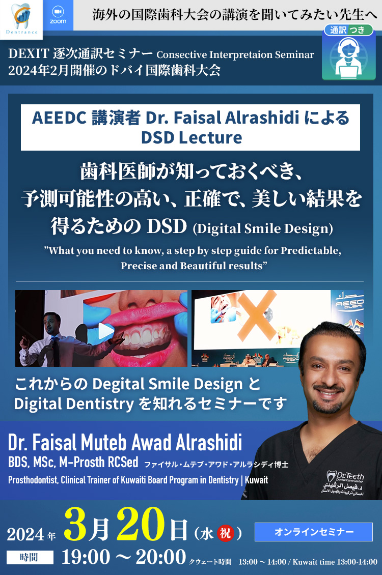 3月20日（水・祝）Dr.Faisal「digital dentsitry in AEEDC」｜株式会社デントランス