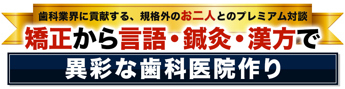 矯正から言語・鍼灸・漢方で異彩な歯科医院作り オンライン対談インタビュー