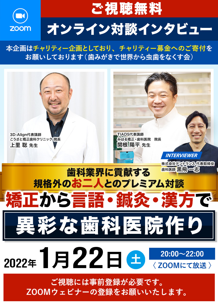 株式会社デントランス チャリティー企画 矯正から言語・鍼灸・漢方で異彩な歯科医院作り オンライン対談インタビュー