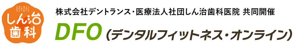 株式会社デントランス 予防歯科・オンライン院長塾　DFO（デンタルフィットネス・オンライン）