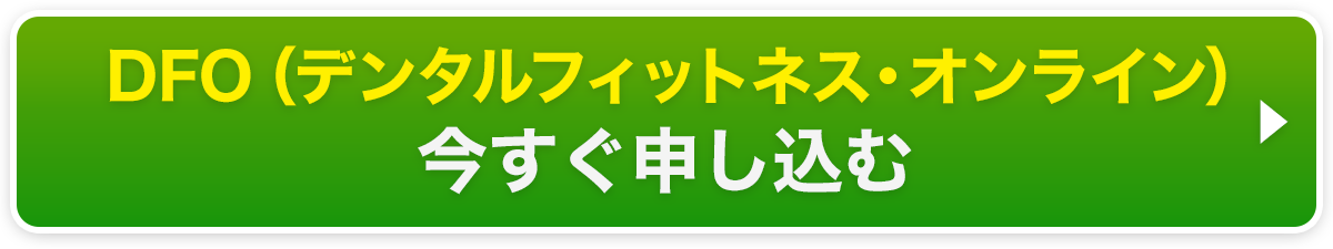 株式会社デントランス 「DFO（デンタルフィットネス・オンライン）」お申し込み