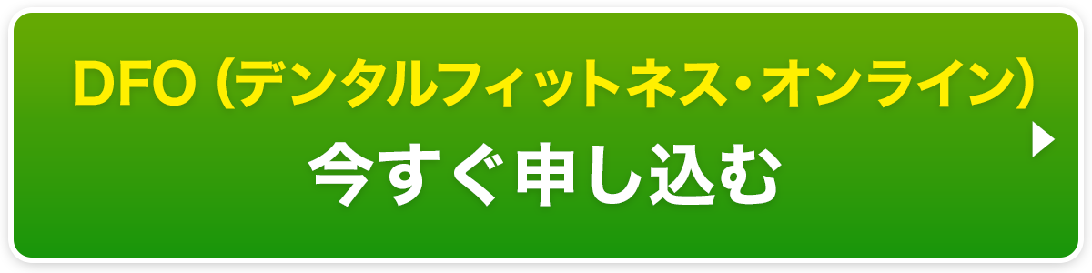 株式会社デントランス 「DFO（デンタルフィットネス・オンライン）」お申し込み