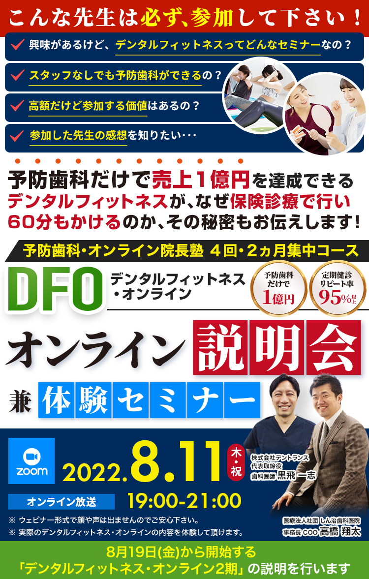 株式会社デントランス 『DFO（デンタルフィットネス・オンライン）』オンライン説明会 兼 体験セミナー
