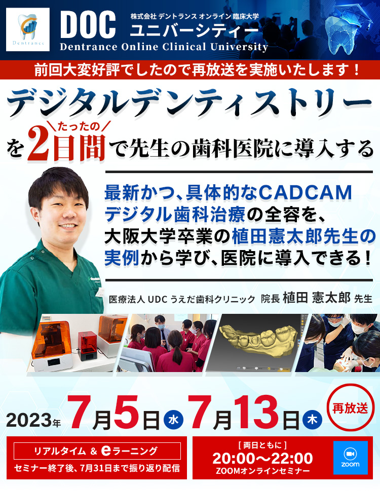 株式会社デントランス オンライン臨床大学 DOC 『デジタルデンティストリーを2日間で先生の歯科医院に導入する』