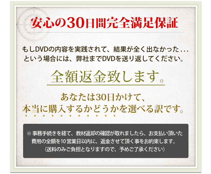安心の３０日間全額返金保証