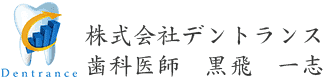 株式会社デントランス歯科医師黒飛一志