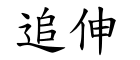 追伸