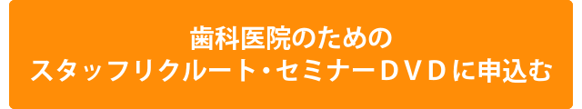 歯科医院のためのスタッフリクルート・セミナーDVDに申込む