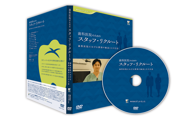 歯科 経営 DVD スタッフ 採用 黒飛一志 地域 一番 cd 岩渕 人事 龍正