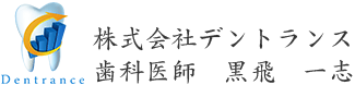 株式会社デントランス歯科医師黒飛一志