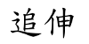 追伸