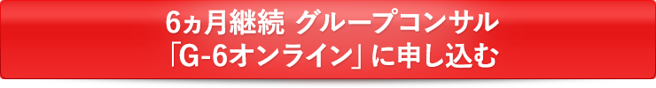 6ヵ月継続 グループコンサル G-6オンライン」お申し込みはこちらをクリック