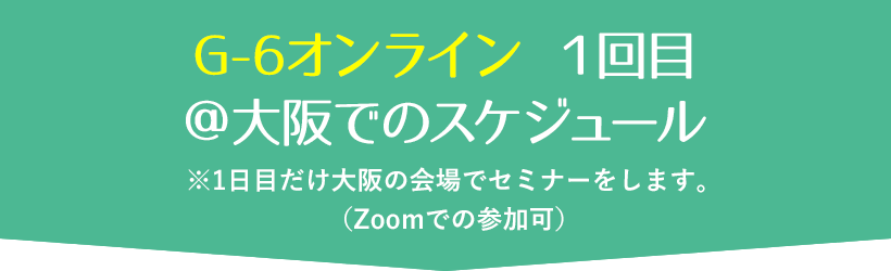 6ヶ月継続グループコンサル G6の
1日のスケジュール