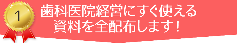 歯科医院経営にすぐ使える資料を配布