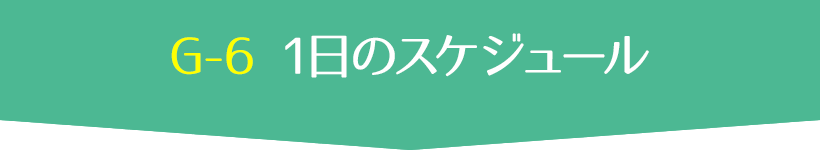 では6ヶ月継続グループコンサル G6の
1日のスケジュールを見てみましょう。