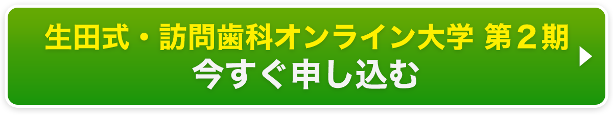 「生田式・訪問歯科大学 第二期」お申し込み