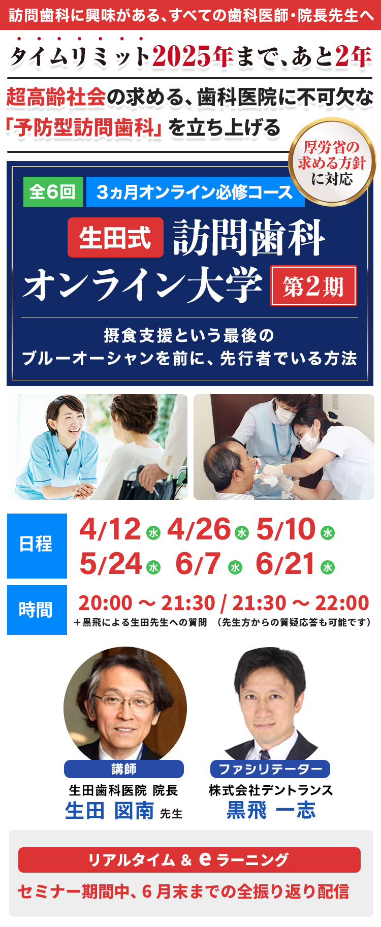 株式会社デントランス「生田式・訪問歯科オンライン大学 第２期」６回・３ヵ月オンライン必修コース