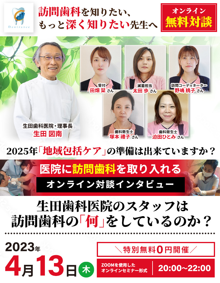 生田歯科医院 オンライン無料対談「2025年「地域包括ケア」の準備は出来ていますか？」｜株式会社デントランス