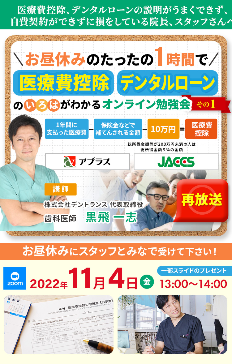 株式会社デントランス 『たったの1時間で医療費控除、デンタルローンのいろはがわかる オンライン勉強会』