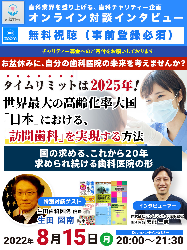 生田図南先生対談「世界最大の高齢化率大国「日本」における、「訪問歯科」を実現する方法」