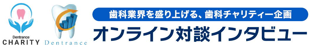 株式会社デントランス チャリティー企画 オンライン対談インタビュー