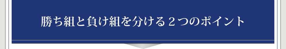 勝ち組と負け組を分ける２つのポイント