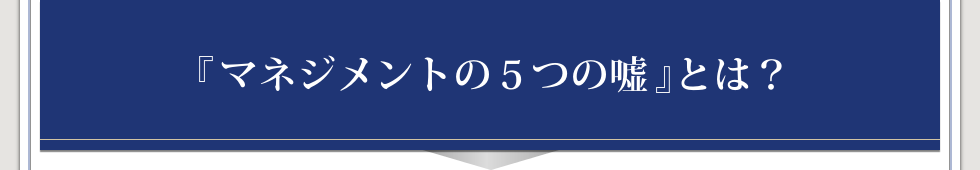 マネジメントの５つの嘘とは？