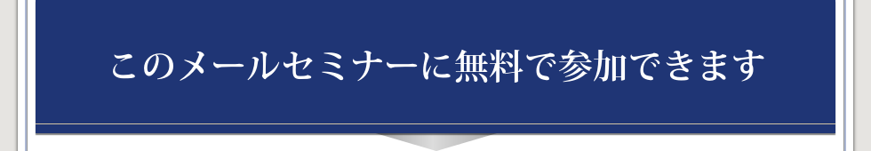 このメールセミナーに無料で参加できます