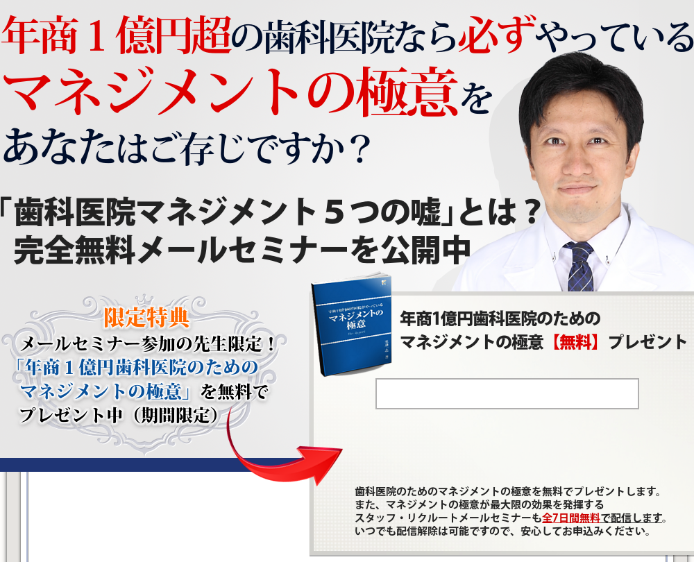 年商１億円超の歯科医院なら必ずやっているマネジメントの極意をあなたはご存じですか？「歯科医院マネジメント５つの嘘」とは？完全無料メールセミナーを公開中