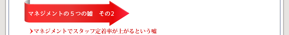 マネジメントの5つの嘘その2マネジメントでスタッフ定着率が上がるという嘘