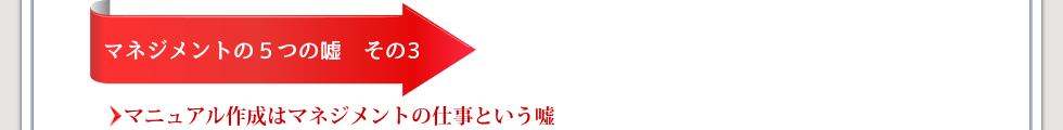 マネジメントの5つの嘘その3マニュアル作成はマネジメントの仕事という嘘