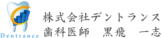 株式会社デントランス代表取締役歯科医師黒飛一志