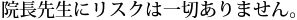 院長先生にリスクは一切ありません。