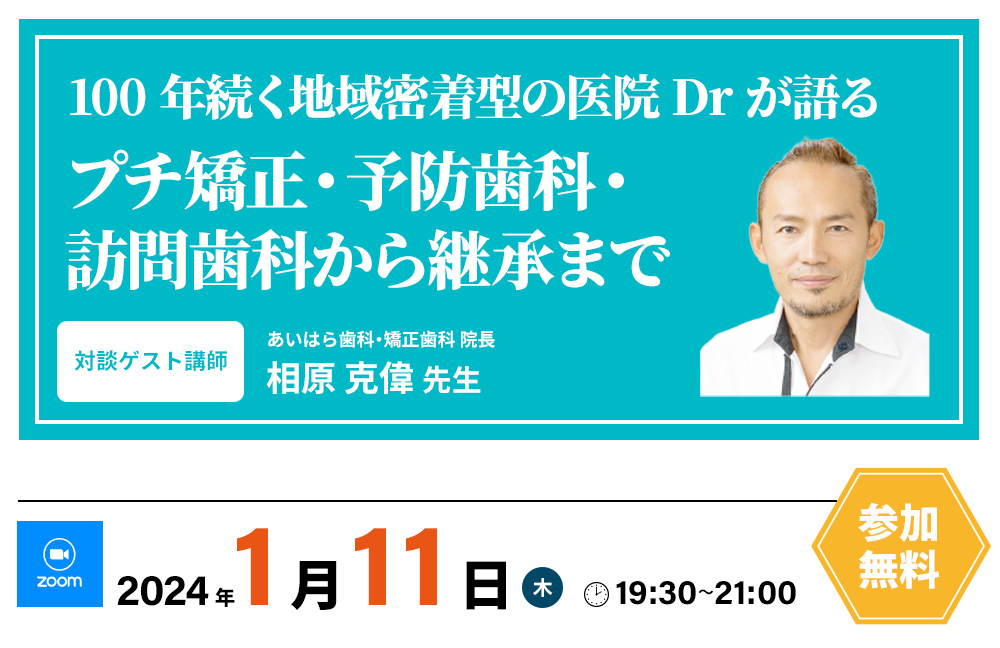 歯科学術・経営を考察する12ヶ月連続対談コース』｜株式会社ストランザ